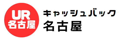 名古屋UR賃貸入居お祝い金キャッシュバック100％